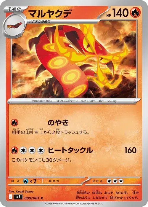 マルヤクデ