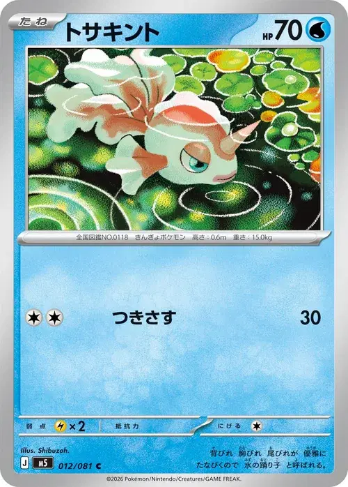 トサキント