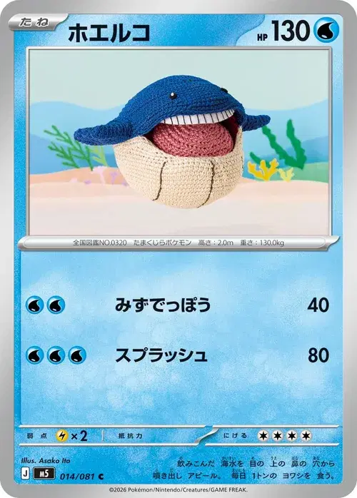 ホエルコ