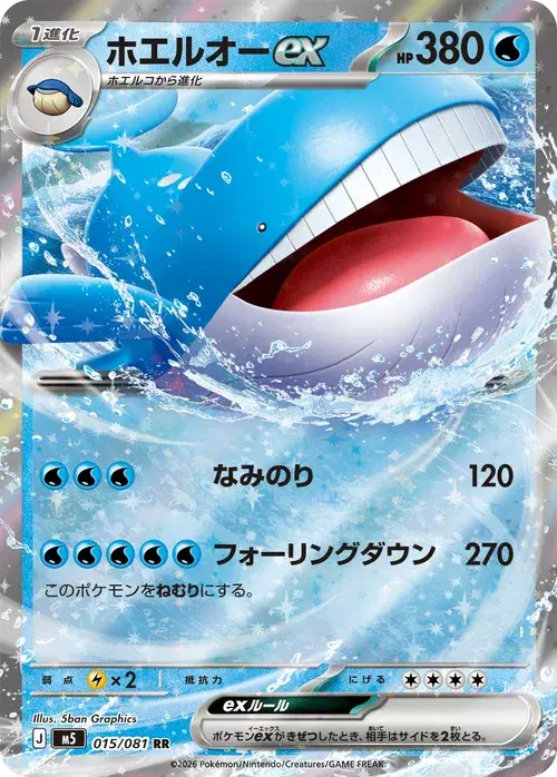 ホエルオーex