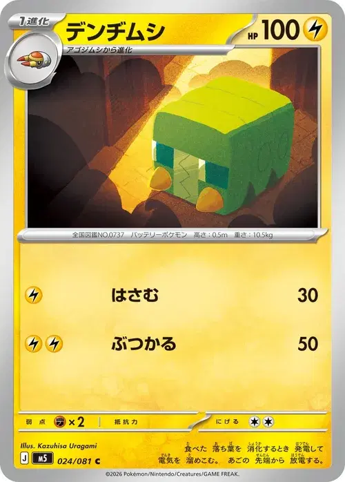 デンヂムシ