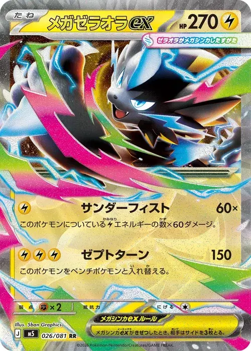 メガゼラオラex
