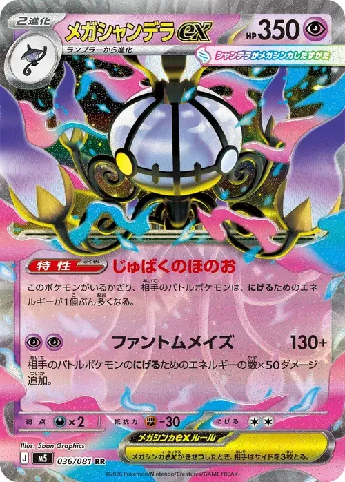 メガシャンデラex