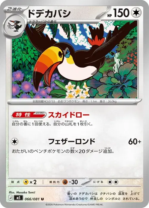 ドデカバシ