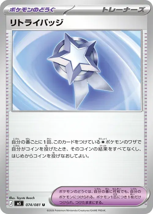 リトライバッジ