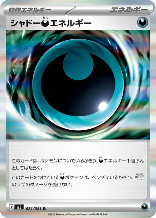 シャドー悪エネルギー
