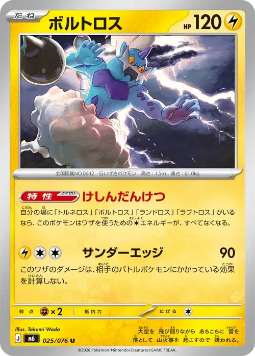 ボルトロス