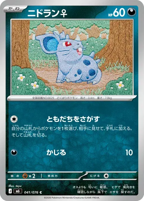 ニドラン♀
