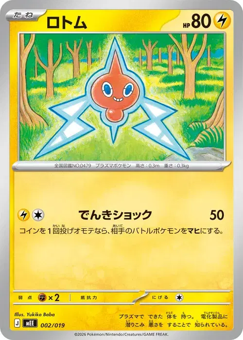 ロトム