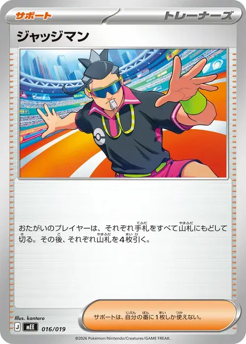 ジャッジマン