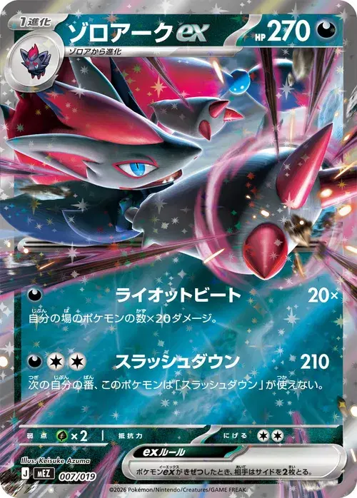 조로아크ex