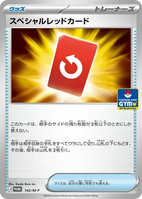 スペシャルレッドカード