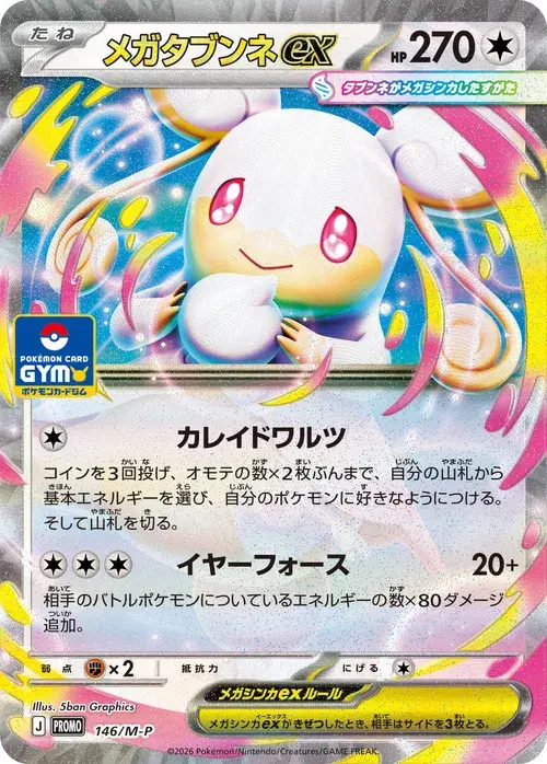 メガタブンネex