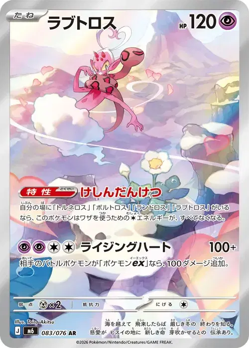 ラブトロス
