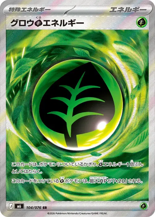 グロウ草エネルギー