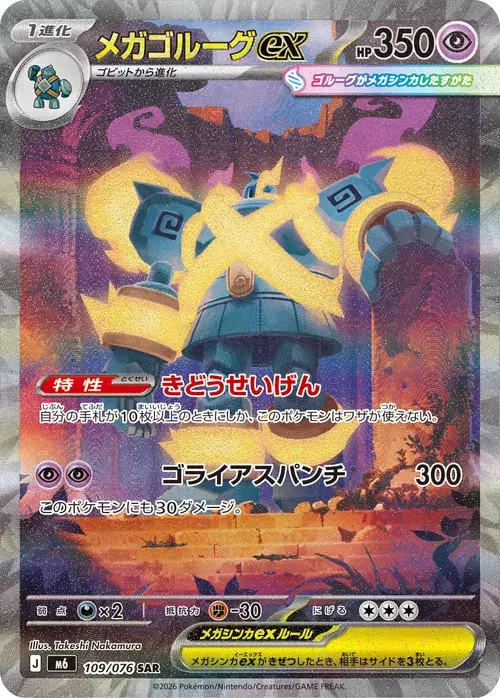 メガゴルーグex