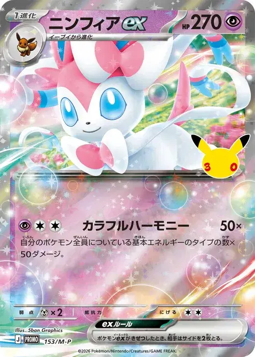 ニンフィアex