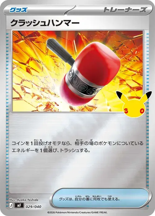 クラッシュハンマー
