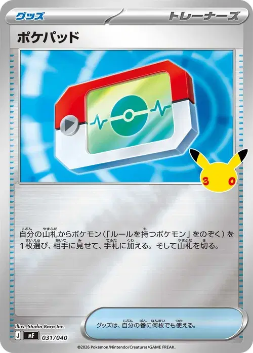 ポケパッド