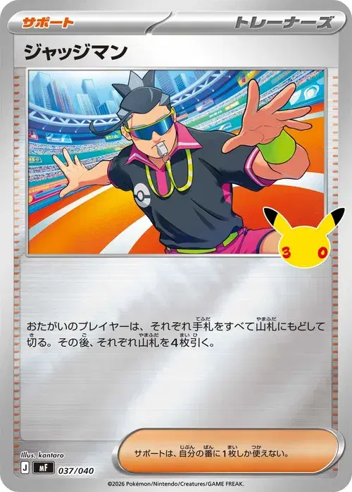 ジャッジマン