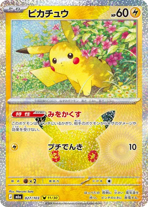 ピカチュウ