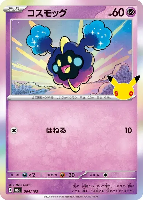 コスモッグ