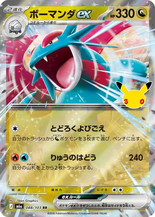 ボーマンダex
