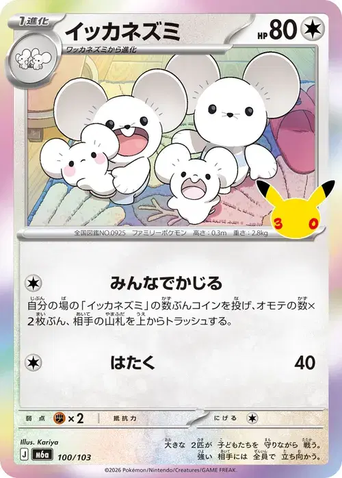 イッカネズミ