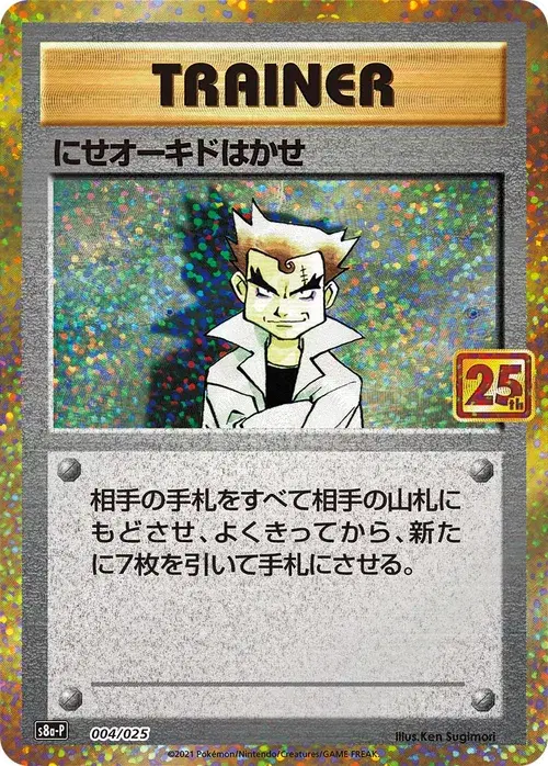 にせオーキドはかせ