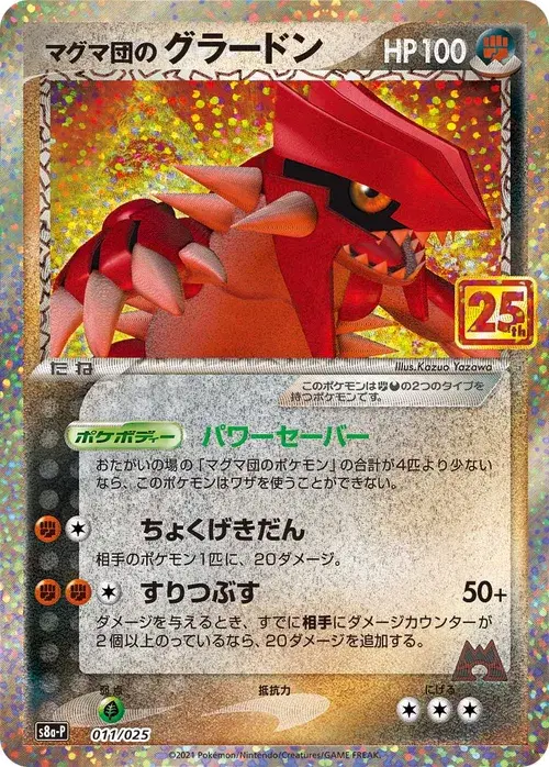 マグマ団のグラードン
