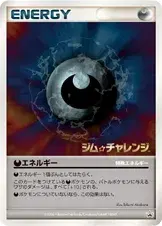 特殊悪エネルギー