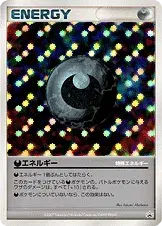 特殊悪エネルギー