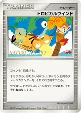 トロピカルウインド