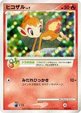 ヒコザル