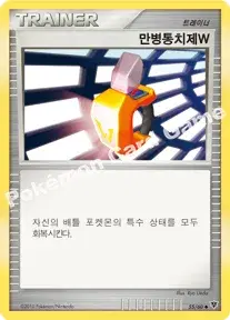 만병통치제W