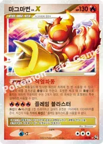마그마번 LV.X