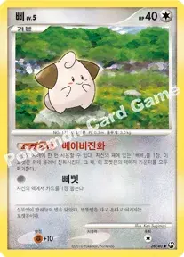 삐