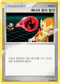 에너지 갈아 달기