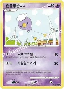 흔들풍손