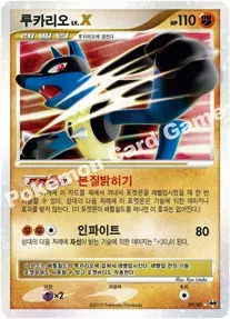 루카리오 LV.X