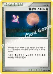 월광의 스타디움