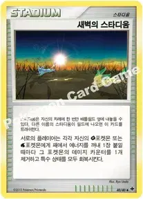 새벽의 스타디움