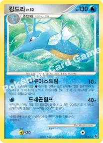 킹드라