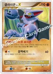 글라이온 LV.X