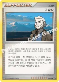 마박사