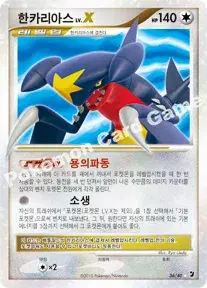 한카리아스 LV.X