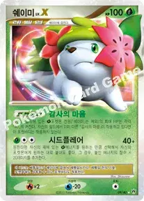 쉐이미 LV.X