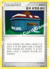 밤의 포켓몬센터