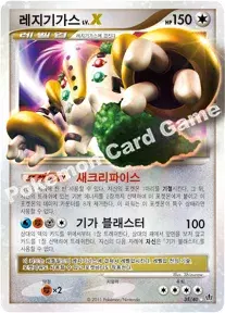 레지기가스 LV.X