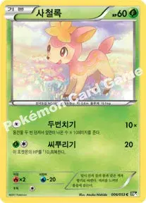 사철록